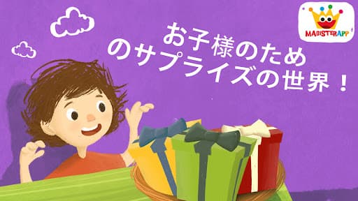 Surprise - 子供のためのゲーム